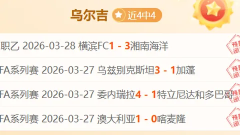 日职联日职乙专家推荐：期号10中9精准分析